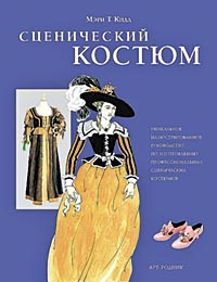 книга Сценічний костюм: Унікальний ілюстрований посібник з виготовлення професійних сценічних костюмів, автор: Мэри Т. Кидд